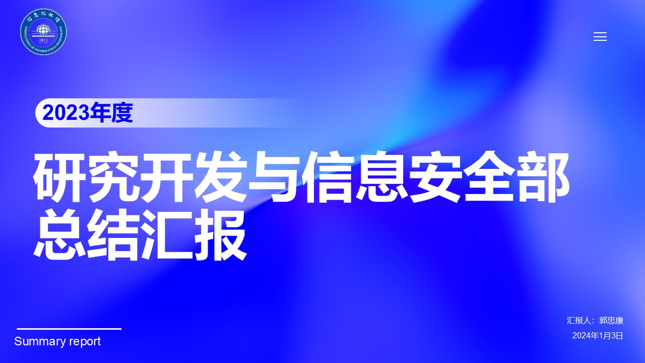 信息化社团研安部总结大会