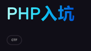 PHP入坑