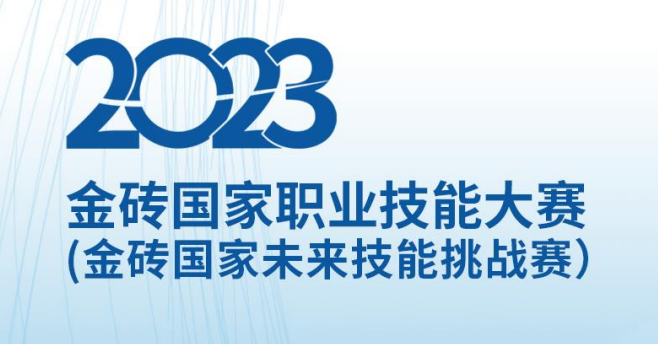 23年金砖国家职业技能大赛信创赛项国际总决赛”荣获二等奖